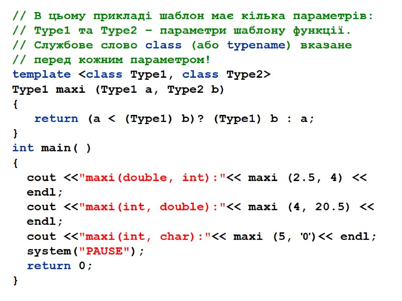 // В цьому прикладі шаблон має кілька параметрів: // Type1 та Type2 – параметри